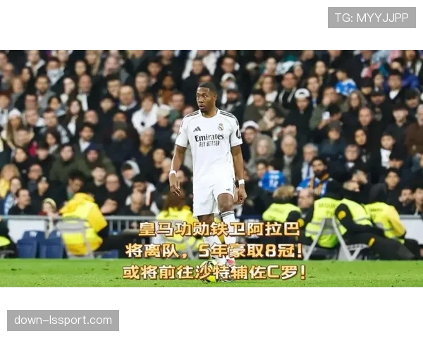 阿拉巴确认夏窗离队，五年皇马生涯126场出场纪录